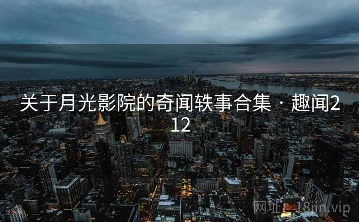 关于月光影院的奇闻轶事合集 · 趣闻212
