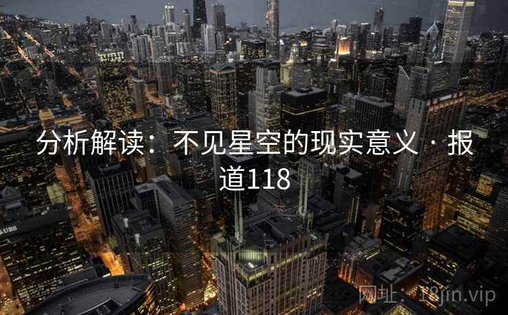 分析解读：不见星空的现实意义 · 报道118  第2张